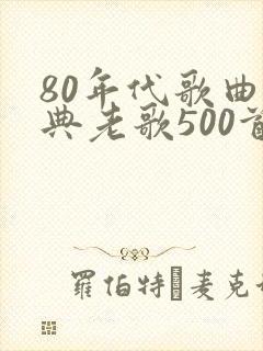 80年代歌曲经典老歌500首