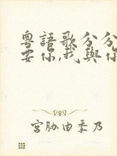 粤语歌分分钟需要你,我与你永共聚是什么歌