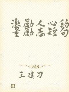 激励人心的正能量励志短句50字