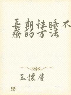 长期性睡不着治疗的方法