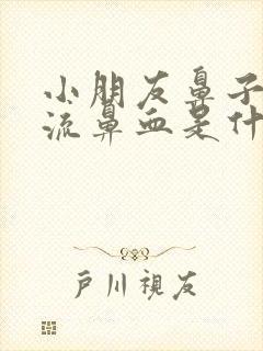 小朋友鼻子经常流鼻血是什么原因