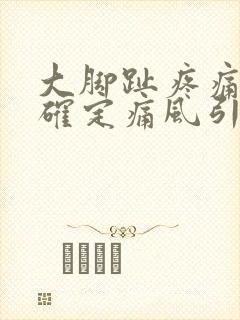 大脚趾疼痛如何确定痛风引起