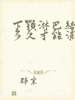 下颚淋巴结肿大多久才能消封面