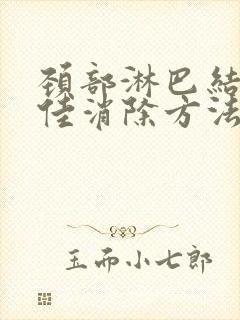 颈部淋巴结节最佳消除方法封面