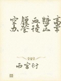 空腹血糖高怎么办餐后正常