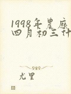 1998年农历四月初三什么命