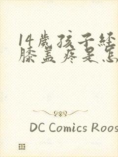 14岁孩子经常膝盖疼是怎么回事