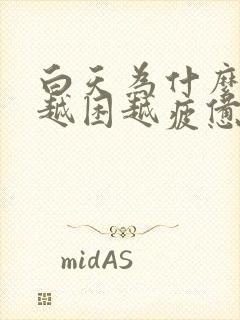 白天为什么越睡越困越疲惫