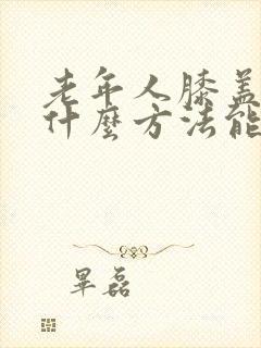 老年人膝盖疼用什么方法能治得好