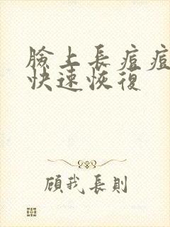 脸上长痘痘如何快速恢复