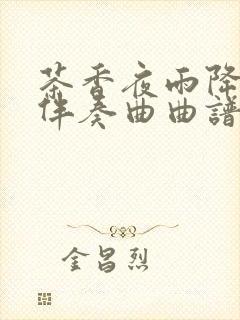 茶香夜雨降b调伴奏曲曲谱高清封面