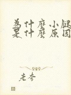 为什么小腿酸疼是什么原因引起的