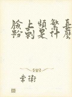 脸上频繁长闭口粉刺是什么原因封面