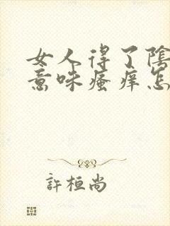 女人得了阴道口意味瘙痒怎么办