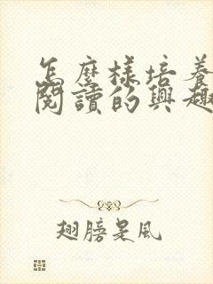 怎么样培养孩子阅读的兴趣