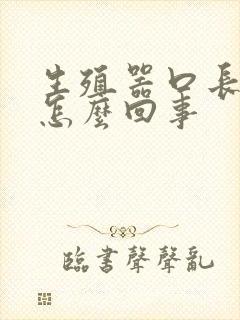 生殖器口长疙瘩怎么回事