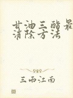 甘油三酯最快的消除方法