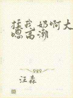 揉我奶啊大乳房嗯高潮