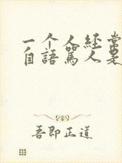 一个人经常自言自语骂人是什么病