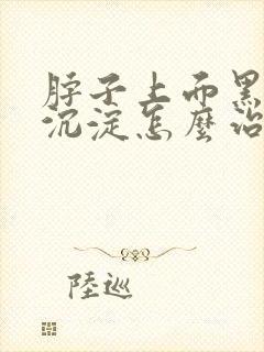 脖子上面黑色素沉淀怎么治疗封面