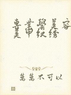 专业学美容化妆美甲纹绣