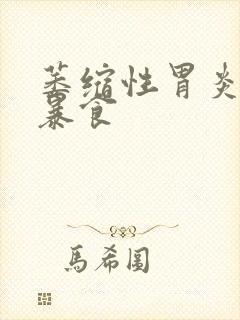 萎缩性胃炎暴饮暴食封面