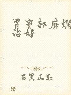 胃窦部糜烂该咋治好