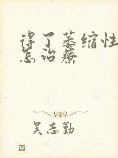 得了萎缩性胃炎怎治疗