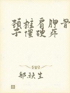 颈椎肩胛骨疼脖子僵硬疼封面