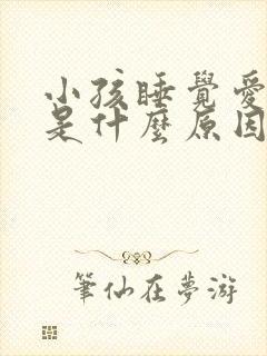 小孩睡觉爱磨牙是什么原因引起的