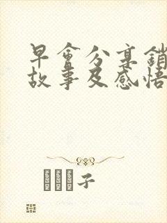 早会分享销售小故事及感悟