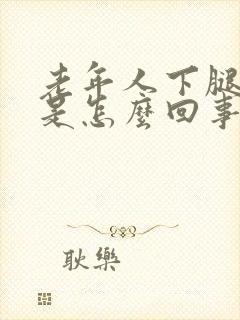 老年人下腿浮肿是怎么回事儿封面