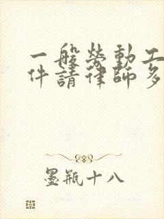 一般劳动工伤案件请律师多少钱