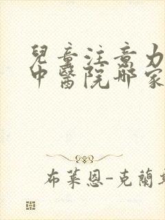 儿童注意力不集中医院哪家好呢