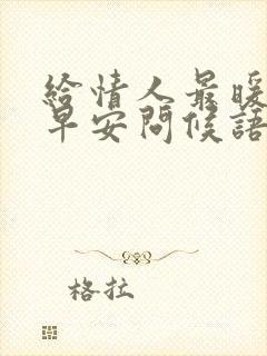 给情人最暖心的早安问候语