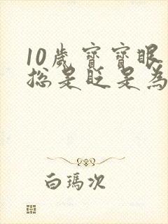 10岁宝宝眼睛总是眨是为什么