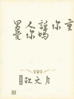 男人说你重要是爱你吗封面