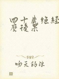 四十岁绝经有什么后果封面