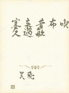 塞来昔布吃后多久过敏