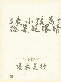 3岁小孩为什么总是眨眼睛