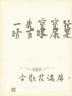 一岁宝宝发烧眼睛有眼屎是怎么回事