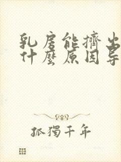 乳房能挤出水是什么原因导致的