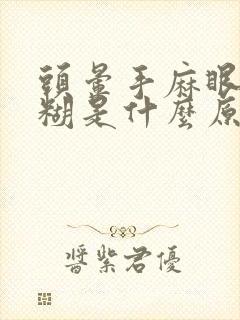 头晕手麻眼睛模糊是什么原因