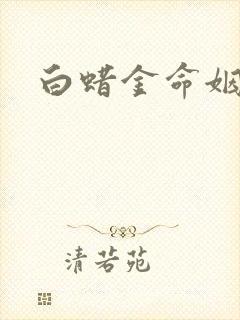 白蜡金命姻缘封面