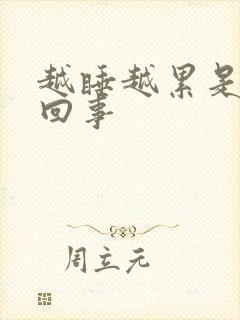 越睡越累是怎么回事封面