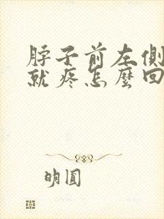 脖子前左侧按压就疼怎么回事