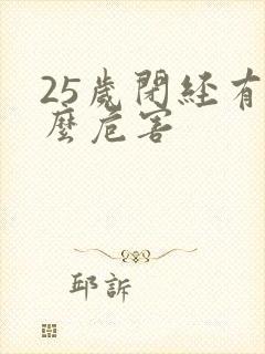 25岁闭经有什么危害