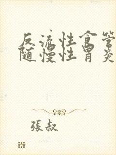 反流性食管炎伴随慢性胃炎