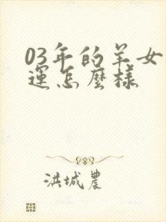 03年的羊女命运怎么样封面