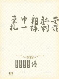 孕中期肚子像针扎一样刺痛正常吗